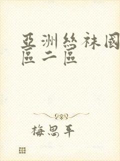亚洲丝袜国产一区二区