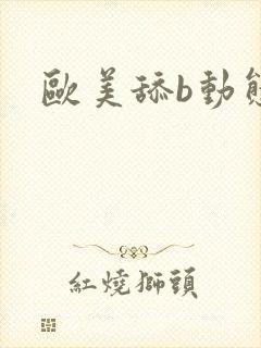 欧美舔b动态图封面
