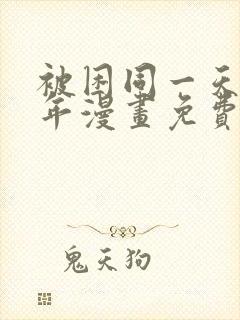 被困同一天一千年漫画免费观看封面