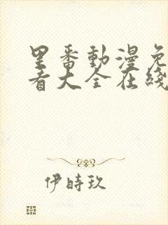 里番动漫免费观看大全在线观看第一季封面