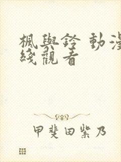 枫与铃 动漫在线观看