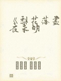 《梨花落尽云散夜未明