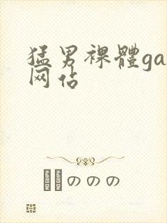 猛男裸体gay网站