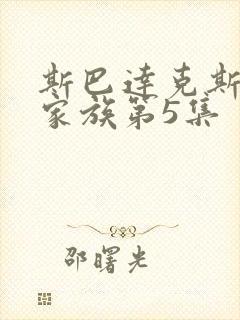 斯巴达克斯亚述家族第5集