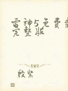 雷神5免费观看完整版