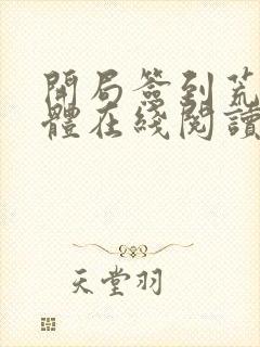 开局签到荒古圣体在线阅读无弹窗封面
