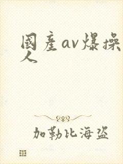 国产av爆操成人