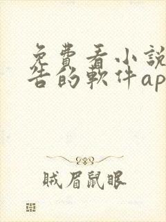 免费看小说无广告的软件app