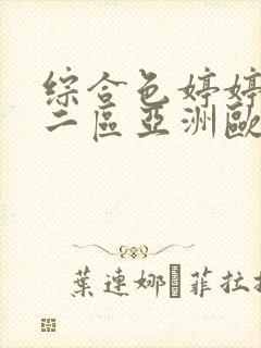 综合色婷婷一区二区亚洲欧封面