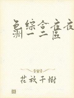 色综合夜夜嗨亚洲一二区