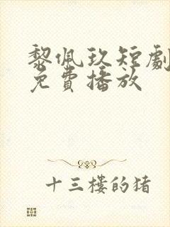 黎佩玖短剧全集免费播放