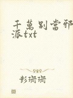 千万别当邪恶反派txt封面