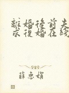 离婚后前夫哭着求复婚在线阅读全文免费