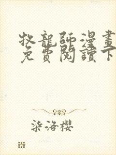 牧龙师漫画完整免费阅读下拉式六漫画