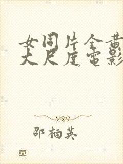 女同片全黄做爰大尺度电影封面