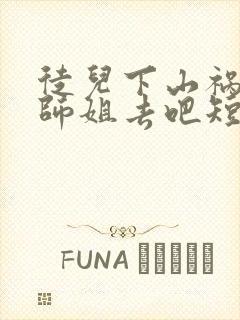 徒儿下山祸害你师姐去吧短剧
