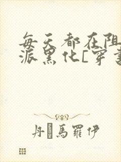 每天都在阻止反派黑化[穿书] 山有青木