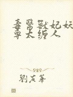 毒医兽妃妖孽魔尊太缠人