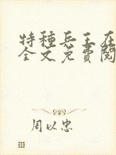 特种兵王在山村全文免费阅读文学巴士