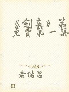 《剑来》第二季免费第一集在线观看