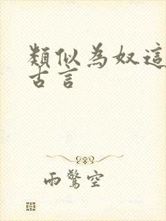 类似为奴这样的古言