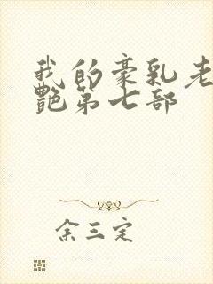 我的豪乳老师刘艳第七部