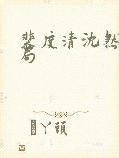裴度清沈然思结局封面