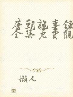 唐朝诡事录50全集免费观看