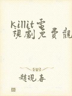 killit电视剧免费观看全集韩剧吧