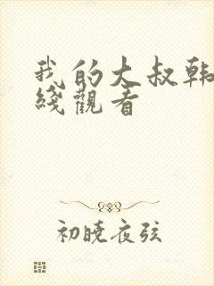 我的大叔韩剧在线观看