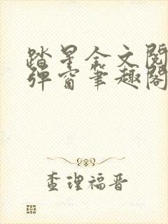 踏星全文阅读无弹窗笔趣阁封面