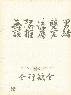 无限流双男主小说推荐完结封面