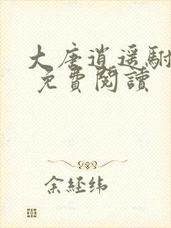 大唐逍遥驸马爷 免费阅读