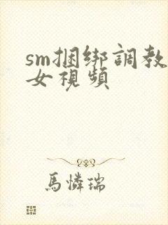sm捆绑调教美女视频