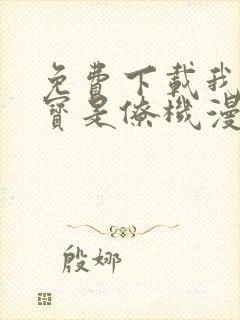 免费下载我的萌宝是僚机漫画全集