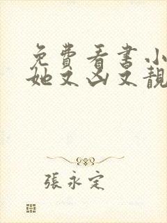 免费看书小师妹她又凶又靓