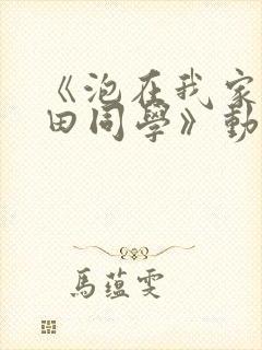 《泡在我家的黑田同学》动漫第三部