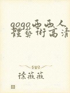 gogo西西人体艺术高清
