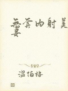 无套内射美丽人妻封面