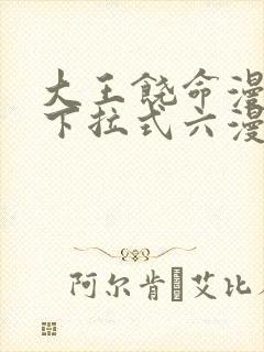 大王饶命漫画版下拉式六漫画