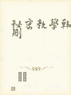 秘密教学韩漫无删