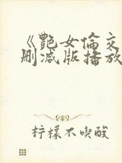 《艳女伦交》未删减版播放