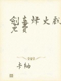 剑来烽火戏诸侯免费