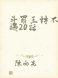 斗罗玉转不乐奇遇20话封面