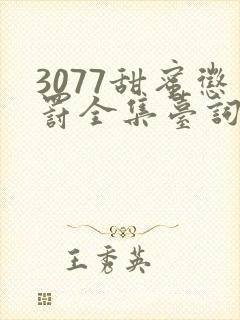 3077甜蜜惩罚全集台词完整免费观看