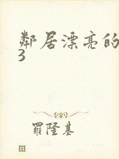 邻居漂亮的妻子3