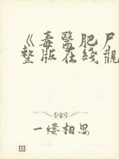 《毒医肥尸》完整版在线观看