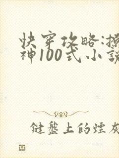 快穿攻略:撩男神100式小说