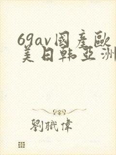 69av国产欧美日韩亚洲欧洲