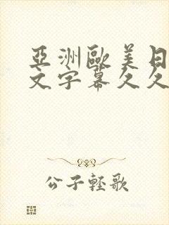 亚洲欧美日韩中文字幕久久